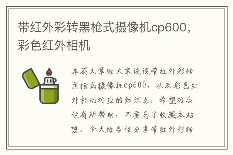 带红外彩转黑枪式摄像机cp600，彩色红外相机