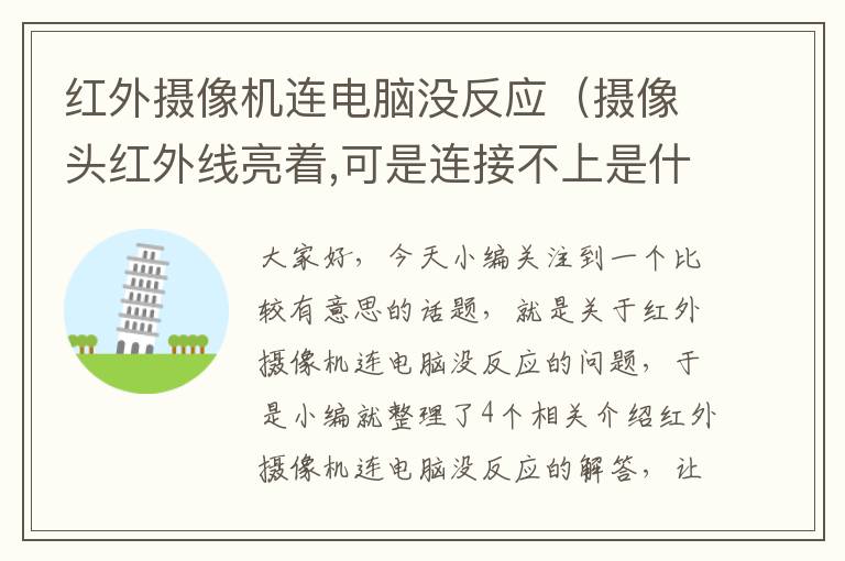 红外摄像机连电脑没反应（摄像头红外线亮着,可是连接不上是什么原因）