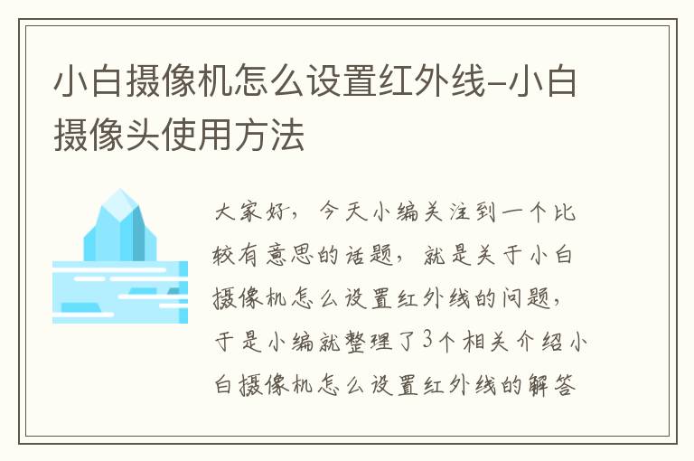 小白摄像机怎么设置红外线-小白摄像头使用方法