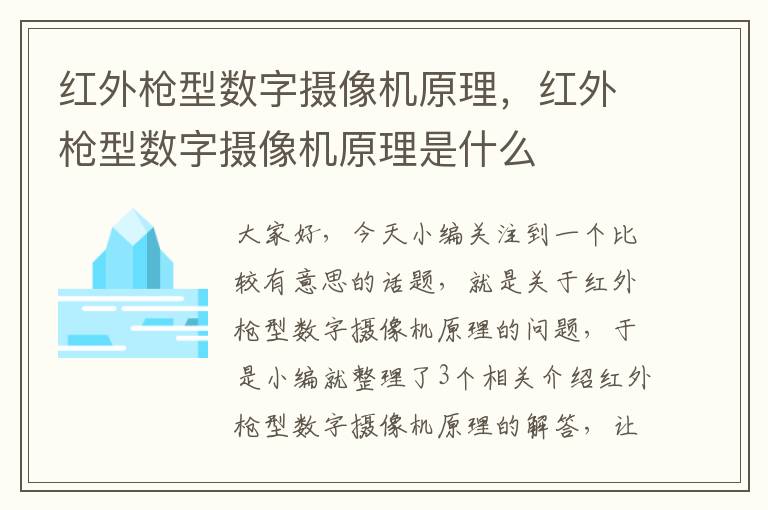 红外枪型数字摄像机原理，红外枪型数字摄像机原理是什么