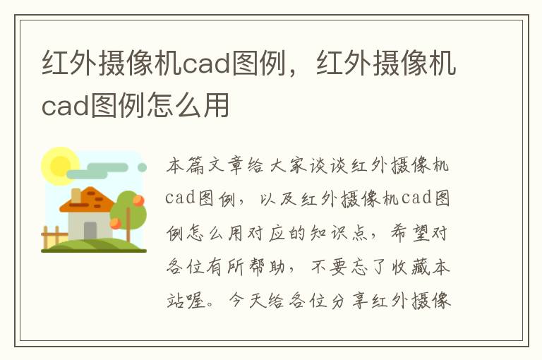 红外摄像机cad图例，红外摄像机cad图例怎么用