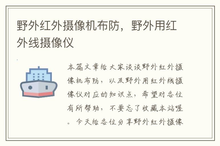 野外红外摄像机布防，野外用红外线摄像仪