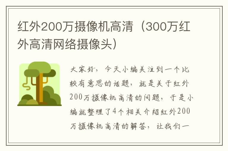 红外200万摄像机高清（300万红外高清网络摄像头）