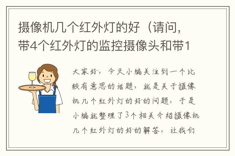 摄像机几个红外灯的好（请问，带4个红外灯的监控摄像头和带1个红外灯的监控摄像头有什么区别？只是夜晚更清晰点还是画面多？）