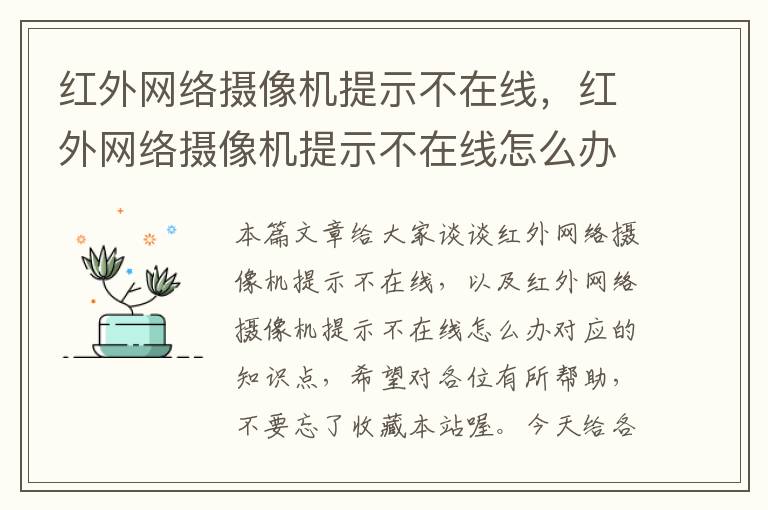 红外网络摄像机提示不在线，红外网络摄像机提示不在线怎么办