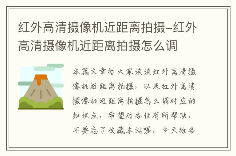 红外高清摄像机近距离拍摄-红外高清摄像机近距离拍摄怎么调