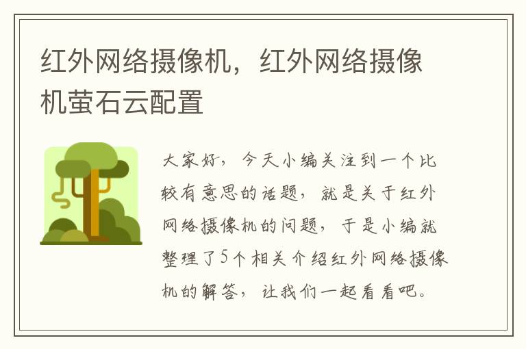 红外网络摄像机，红外网络摄像机萤石云配置