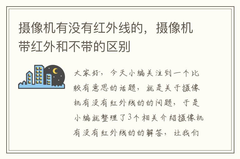 摄像机有没有红外线的，摄像机带红外和不带的区别