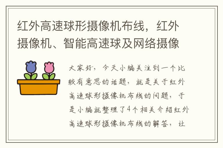 红外高速球形摄像机布线，红外摄像机、智能高速球及网络摄像机各自有什么特点?