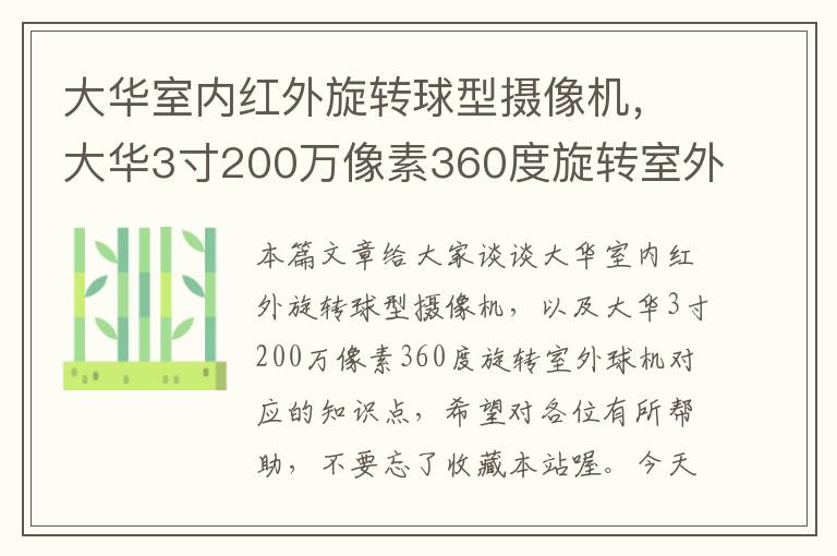 大华室内红外旋转球型摄像机，大华3寸200万像素360度旋转室外球机