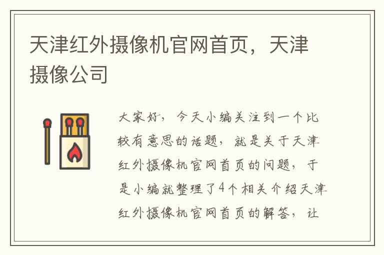 天津红外摄像机官网首页，天津摄像公司