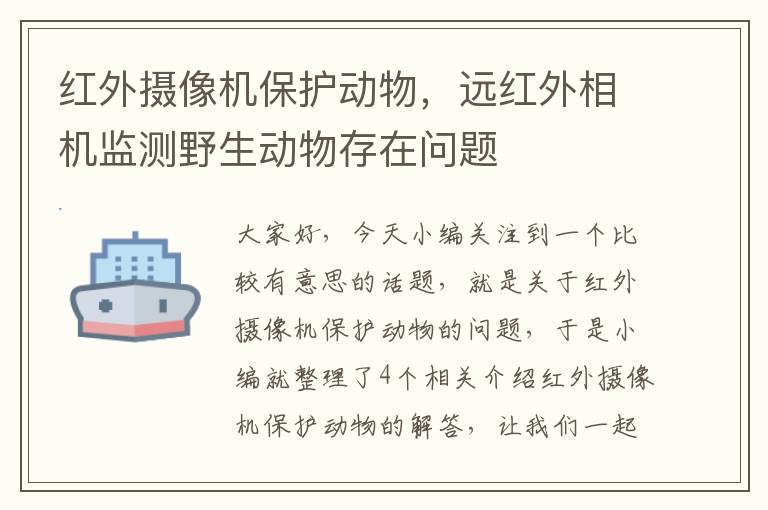 红外摄像机保护动物，远红外相机监测野生动物存在问题