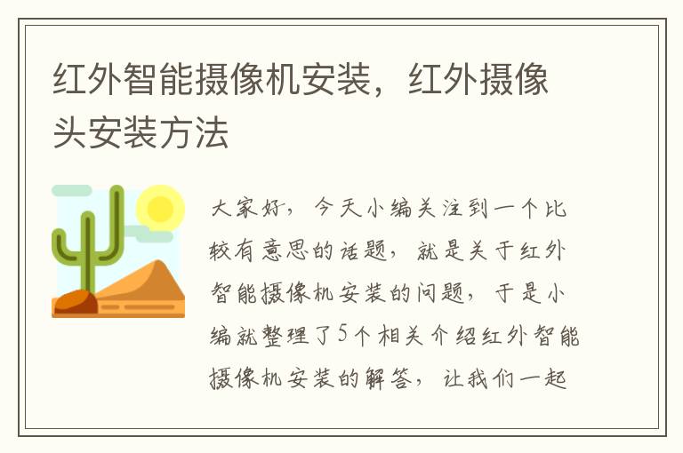 红外智能摄像机安装，红外摄像头安装方法