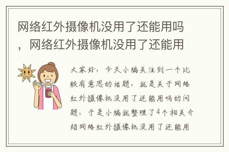 网络红外摄像机没用了还能用吗，网络红外摄像机没用了还能用吗苹果