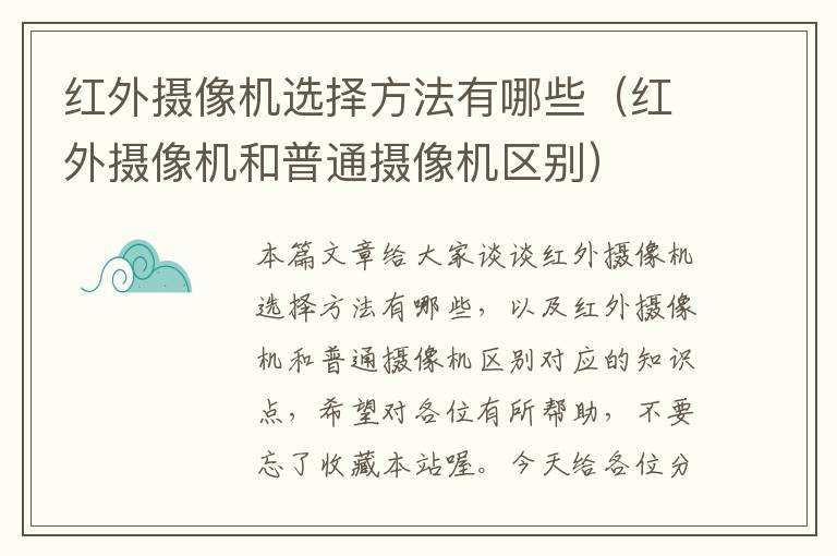 红外摄像机选择方法有哪些（红外摄像机和普通摄像机区别）