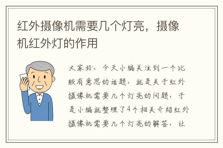 红外摄像机需要几个灯亮，摄像机红外灯的作用