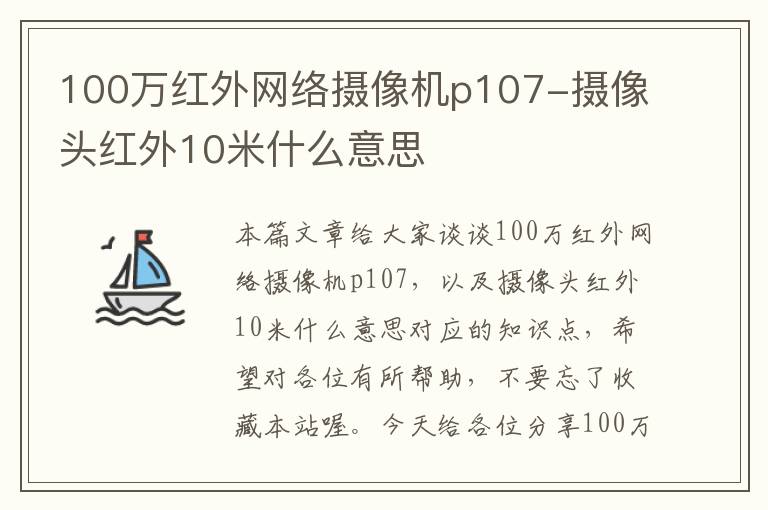 100万红外网络摄像机p107-摄像头红外10米什么意思