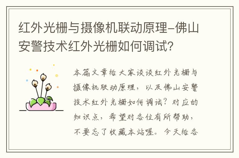 红外光栅与摄像机联动原理-佛山安警技术红外光栅如何调试？