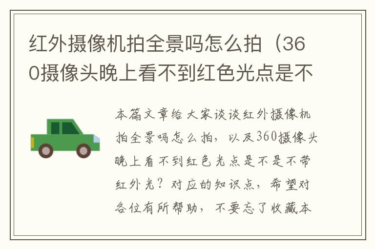 红外摄像机拍全景吗怎么拍（360摄像头晚上看不到红色光点是不是不带红外光？）