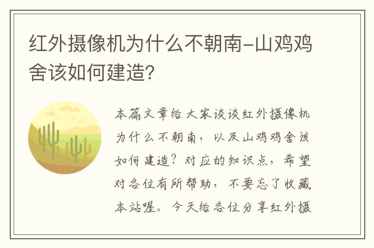 红外摄像机为什么不朝南-山鸡鸡舍该如何建造？