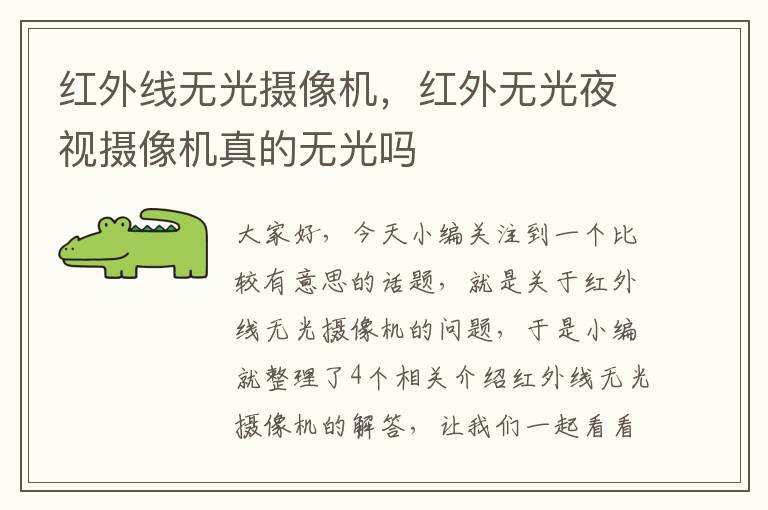 红外线无光摄像机，红外无光夜视摄像机真的无光吗