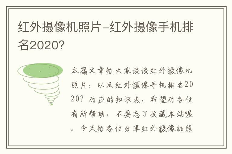 红外摄像机照片-红外摄像手机排名2020？