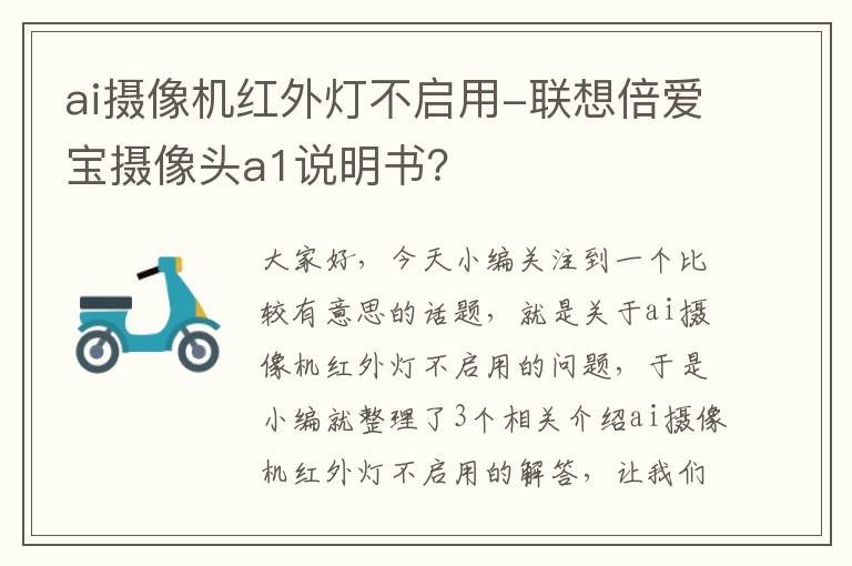 ai摄像机红外灯不启用-联想倍爱宝摄像头a1说明书？