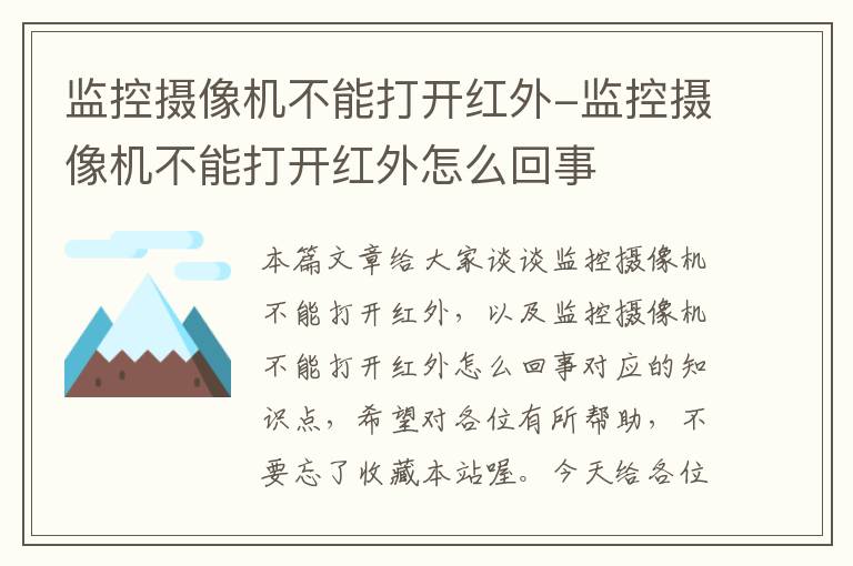 监控摄像机不能打开红外-监控摄像机不能打开红外怎么回事