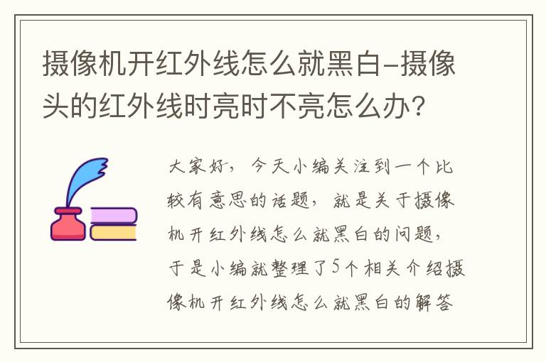 摄像机开红外线怎么就黑白-摄像头的红外线时亮时不亮怎么办?