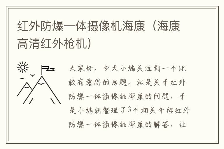 红外防爆一体摄像机海康（海康高清红外枪机）