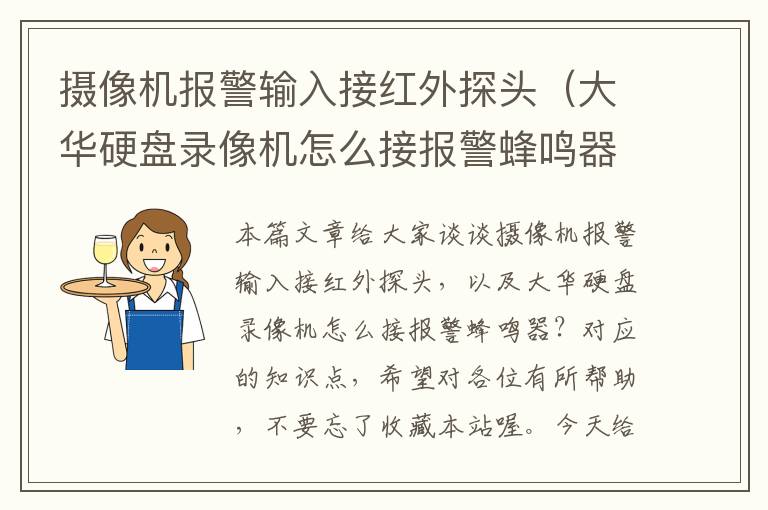 摄像机报警输入接红外探头（大华硬盘录像机怎么接报警蜂鸣器？）