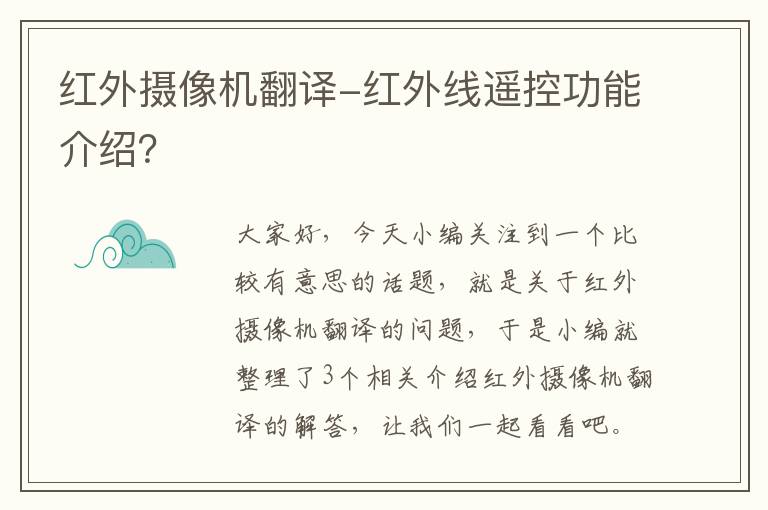 红外摄像机翻译-红外线遥控功能介绍？