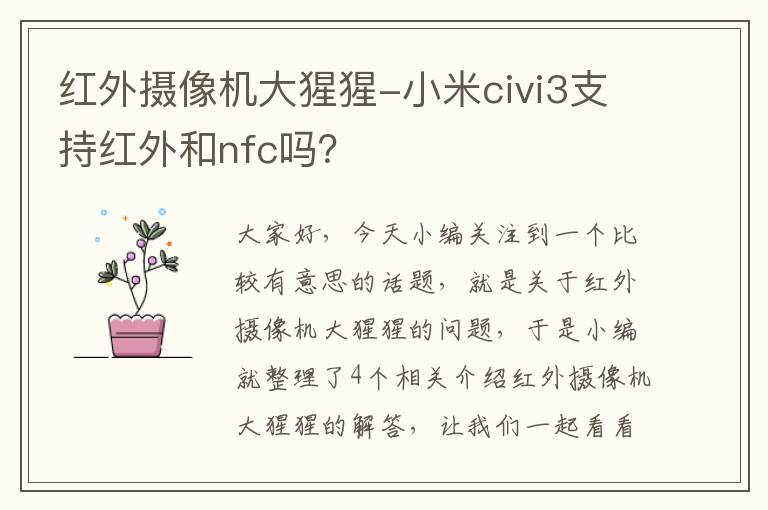 红外摄像机大猩猩-小米civi3支持红外和nfc吗？