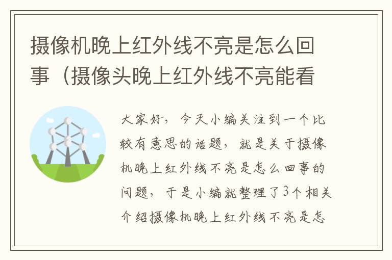 摄像机晚上红外线不亮是怎么回事（摄像头晚上红外线不亮能看清人吗）