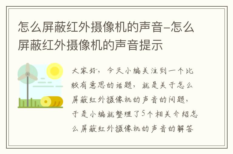 怎么屏蔽红外摄像机的声音-怎么屏蔽红外摄像机的声音提示