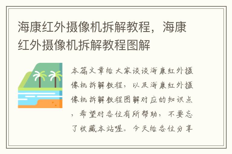 海康红外摄像机拆解教程，海康红外摄像机拆解教程图解