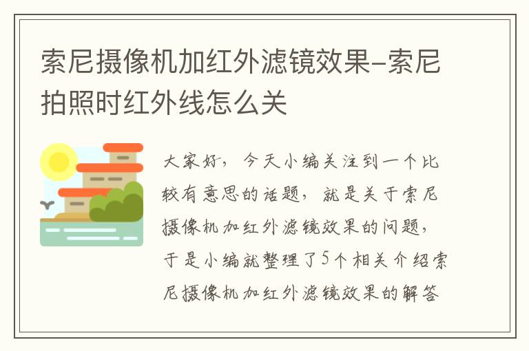 索尼摄像机加红外滤镜效果-索尼拍照时红外线怎么关