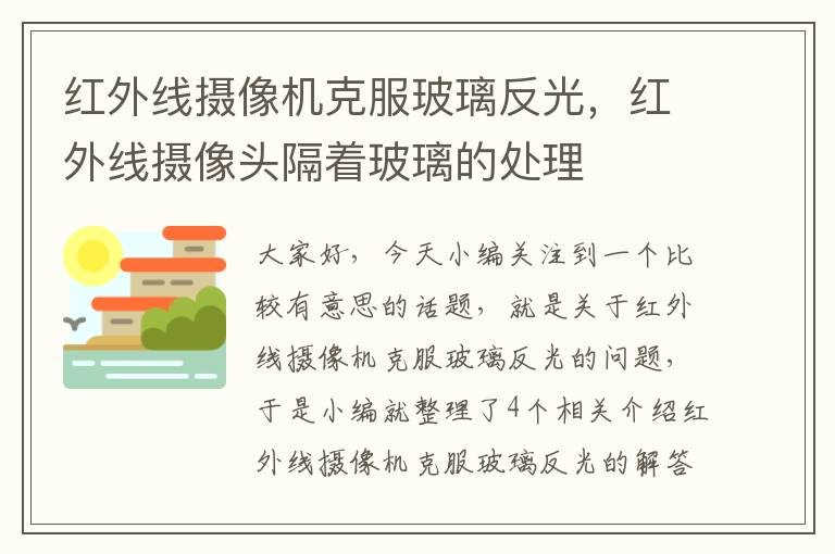 红外线摄像机克服玻璃反光，红外线摄像头隔着玻璃的处理