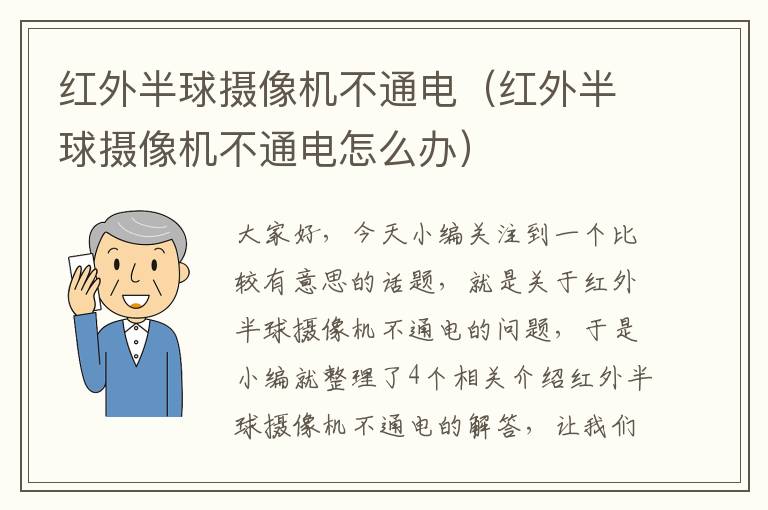 红外半球摄像机不通电（红外半球摄像机不通电怎么办）