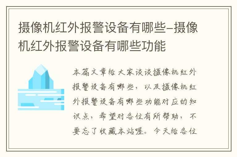 摄像机红外报警设备有哪些-摄像机红外报警设备有哪些功能