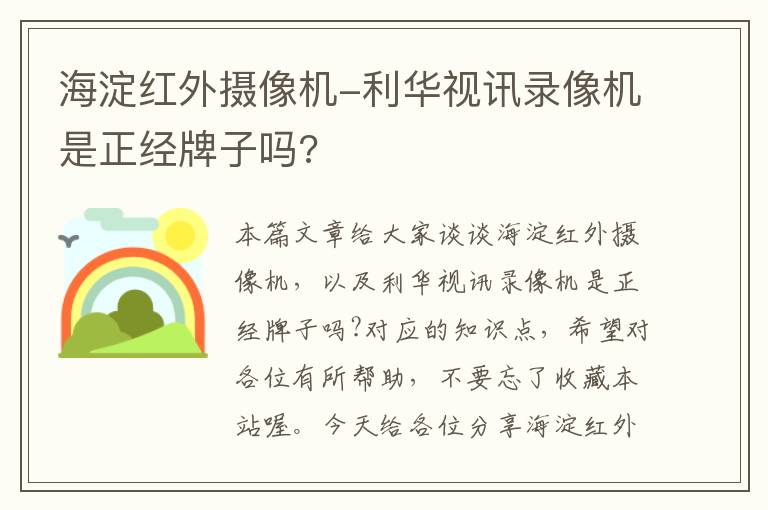 海淀红外摄像机-利华视讯录像机是正经牌子吗?