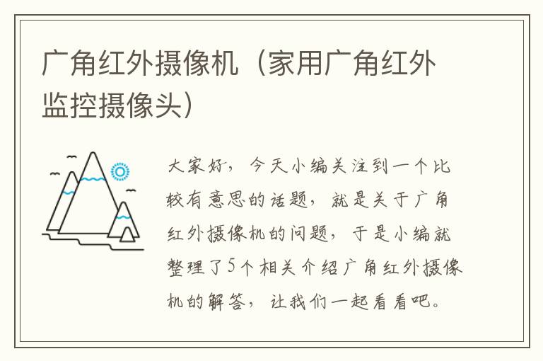 广角红外摄像机（家用广角红外监控摄像头）