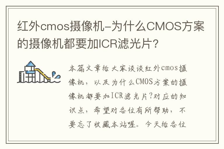 红外cmos摄像机-为什么CMOS方案的摄像机都要加ICR滤光片?