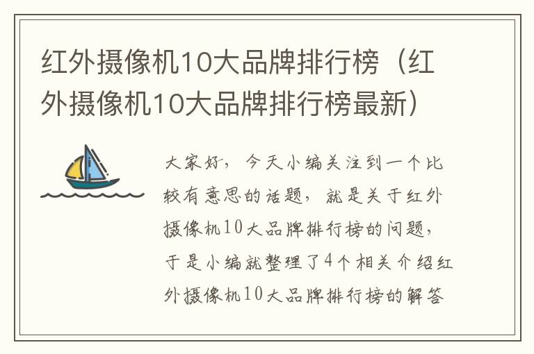 红外摄像机10大品牌排行榜（红外摄像机10大品牌排行榜最新）