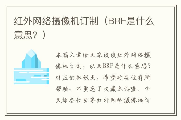 红外网络摄像机订制（BRF是什么意思？）