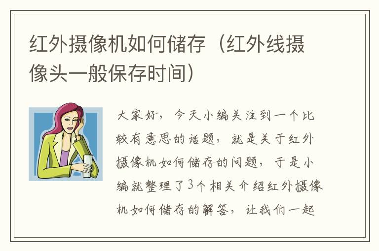 红外摄像机如何储存（红外线摄像头一般保存时间）