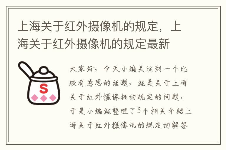 上海关于红外摄像机的规定，上海关于红外摄像机的规定最新