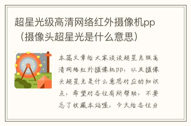 超星光级高清网络红外摄像机pp（摄像头超星光是什么意思）