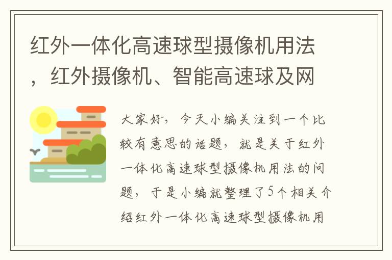 红外一体化高速球型摄像机用法，红外摄像机、智能高速球及网络摄像机各自有什么特点?