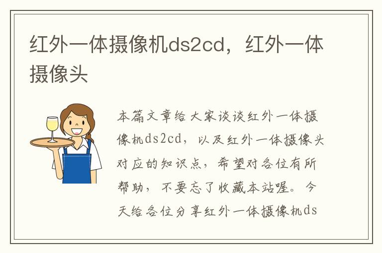 红外一体摄像机ds2cd，红外一体摄像头